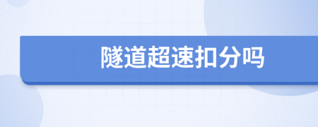 隧道超速扣分吗