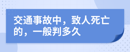 交通事故中，致人死亡的，一般判多久