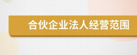 合伙企业法人经营范围