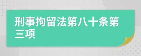 刑事拘留法第八十条第三项