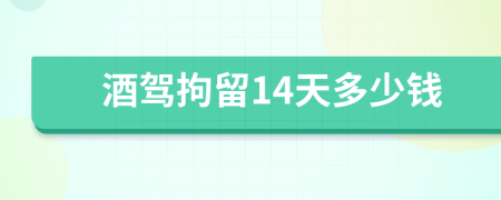 酒驾拘留14天多少钱