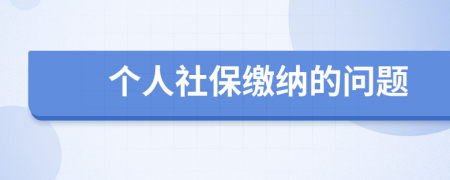 个人社保缴纳的问题