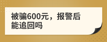 被骗600元，报警后能追回吗