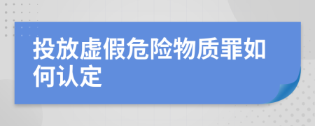 投放虚假危险物质罪如何认定