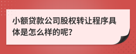 小额贷款公司股权转让程序具体是怎么样的呢？