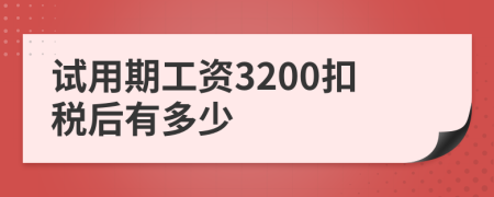 试用期工资3200扣税后有多少