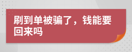 刷到单被骗了，钱能要回来吗