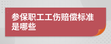 参保职工工伤赔偿标准是哪些