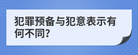 犯罪预备与犯意表示有何不同？