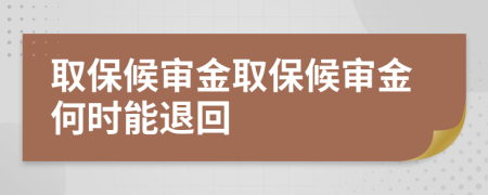 取保候审金取保候审金何时能退回