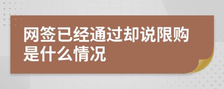 网签已经通过却说限购是什么情况