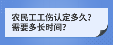 农民工工伤认定多久？需要多长时间？