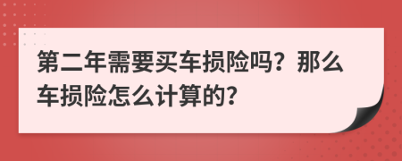 第二年需要买车损险吗？那么车损险怎么计算的？