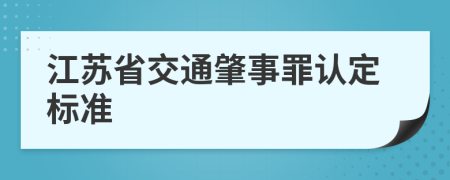 江苏省交通肇事罪认定标准