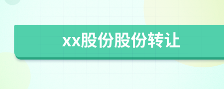 xx股份股份转让