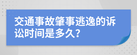 交通事故肇事逃逸的诉讼时间是多久？