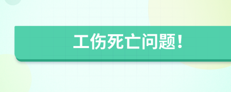 工伤死亡问题！