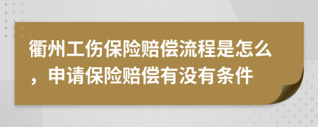 衢州工伤保险赔偿流程是怎么，申请保险赔偿有没有条件