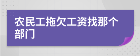 农民工拖欠工资找那个部门