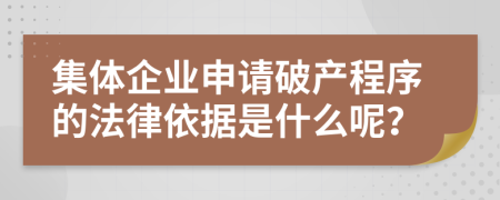 集体企业申请破产程序的法律依据是什么呢？