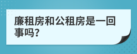 廉租房和公租房是一回事吗？