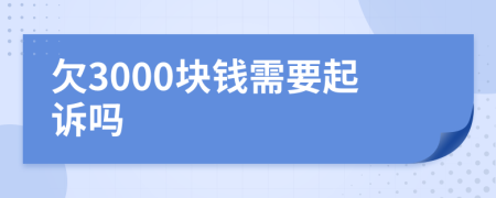 欠3000块钱需要起诉吗