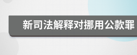 新司法解释对挪用公款罪