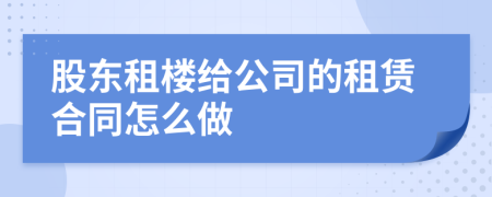 股东租楼给公司的租赁合同怎么做