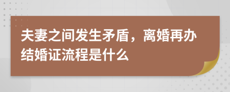 夫妻之间发生矛盾，离婚再办结婚证流程是什么