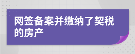 网签备案并缴纳了契税的房产