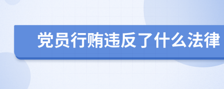 党员行贿违反了什么法律