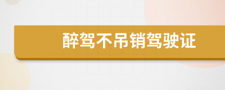 醉驾不吊销驾驶证