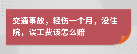 交通事故，轻伤一个月，没住院，误工费该怎么赔