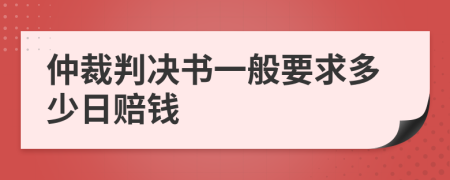 仲裁判决书一般要求多少日赔钱