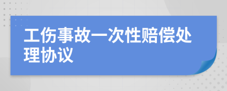 工伤事故一次性赔偿处理协议