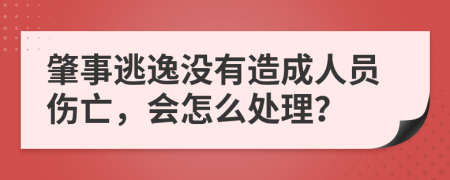 肇事逃逸没有造成人员伤亡，会怎么处理？