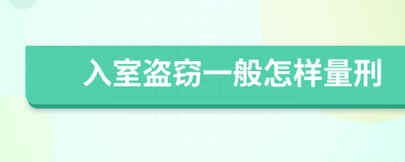 入室盗窃一般怎样量刑