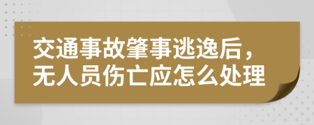 交通事故肇事逃逸后，无人员伤亡应怎么处理