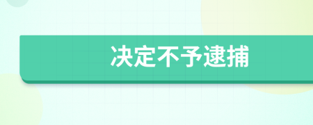 决定不予逮捕