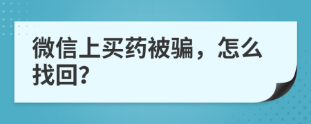 微信上买药被骗，怎么找回？