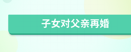 子女对父亲再婚