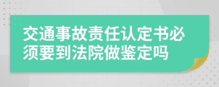 交通事故责任认定书必须要到法院做鉴定吗