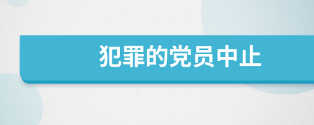 犯罪的党员中止