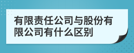 有限责任公司与股份有限公司有什么区别