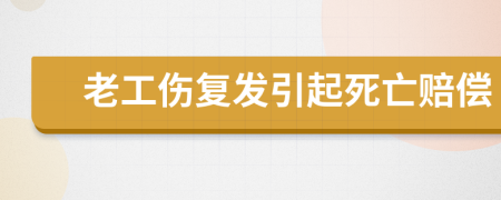 老工伤复发引起死亡赔偿