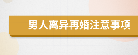 男人离异再婚注意事项