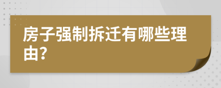 房子强制拆迁有哪些理由？