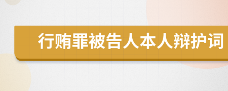 行贿罪被告人本人辩护词