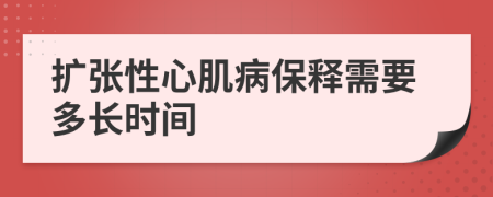 扩张性心肌病保释需要多长时间