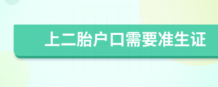 上二胎户口需要准生证